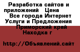 Разработка сайтов и приложений › Цена ­ 3 000 - Все города Интернет » Услуги и Предложения   . Приморский край,Находка г.